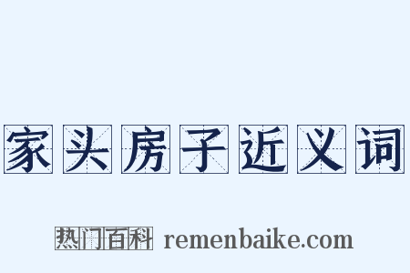 家头房子近义词是什么意思的图片